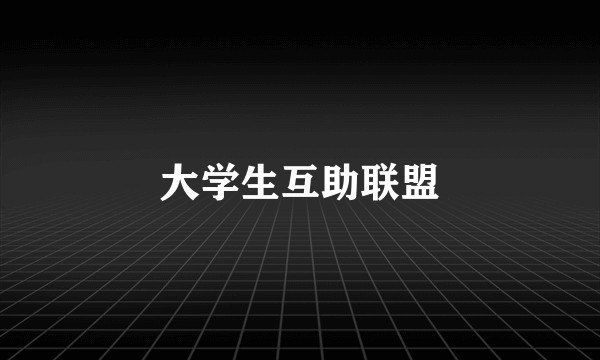 大学生互助联盟