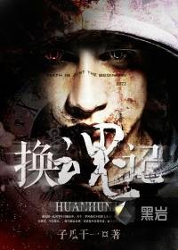 换魂记（子瓜干一创作的灵异题材网络小说）