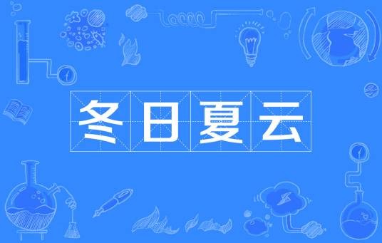 冬日夏云