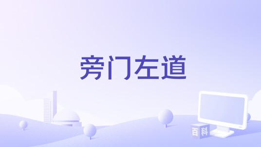 旁门左道(2019年梁辉、杨树执导的喜剧电影)