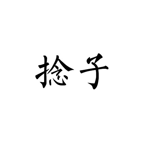 捻子（医学器具）