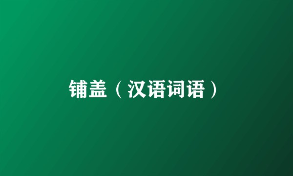 铺盖（汉语词语）