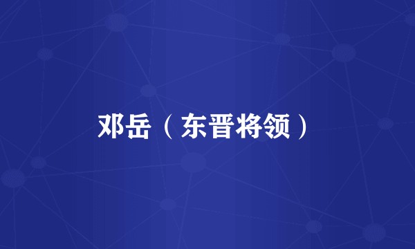 邓岳（东晋将领）