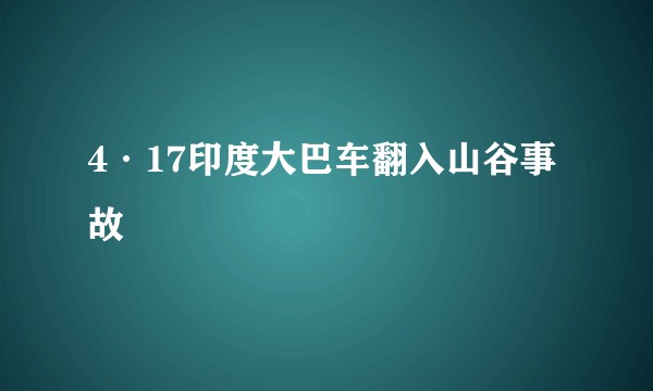 4·17印度大巴车翻入山谷事故