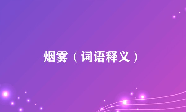 烟雾（词语释义）