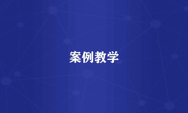 案例教学