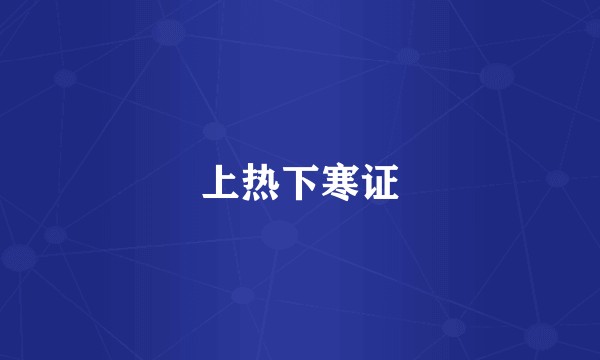 上热下寒证