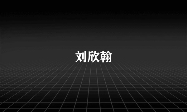刘欣翰