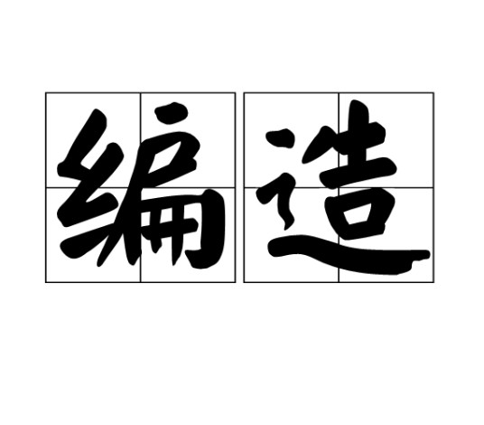 编造（汉语词语）