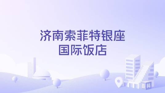 济南索菲特银座国际饭店