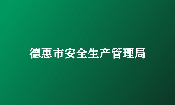 德惠市安全生产管理局