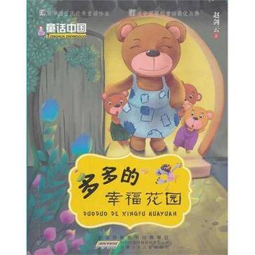 多多的幸福花园
