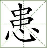 患（汉语文字）