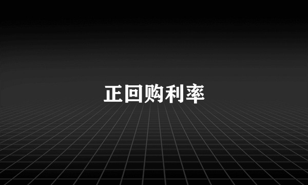 正回购利率