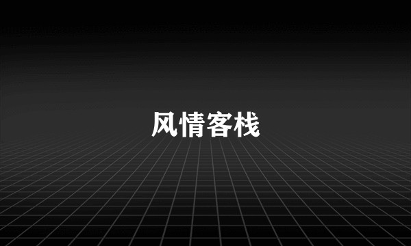 风情客栈