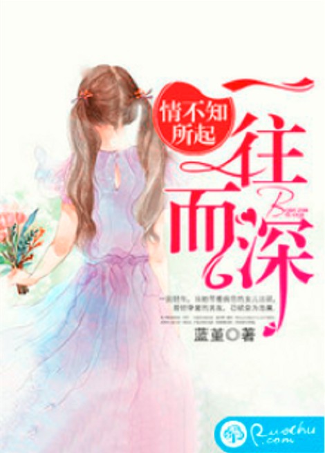 情不知所起，一往而深（蓝堇创作现代言情小说）