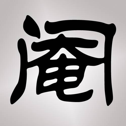 阉