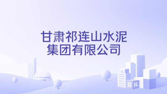 甘肃祁连山水泥集团有限公司