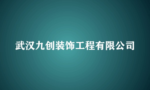 武汉九创装饰工程有限公司