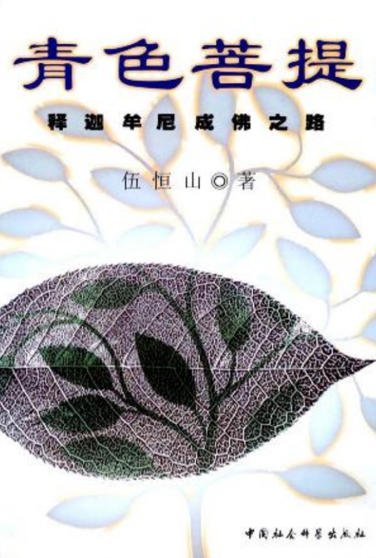 青色菩提：释迦牟尼成佛之路