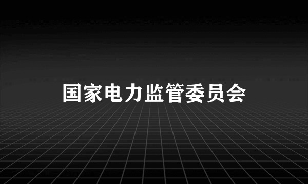 国家电力监管委员会