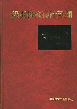 给水排水设计手册第1册常用资料第二版