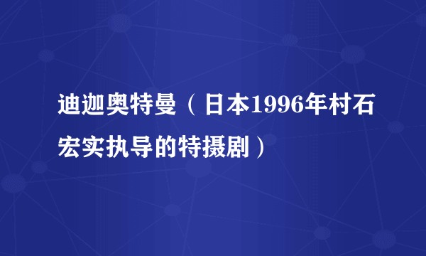 迪迦奥特曼（日本1996年村石宏实执导的特摄剧）