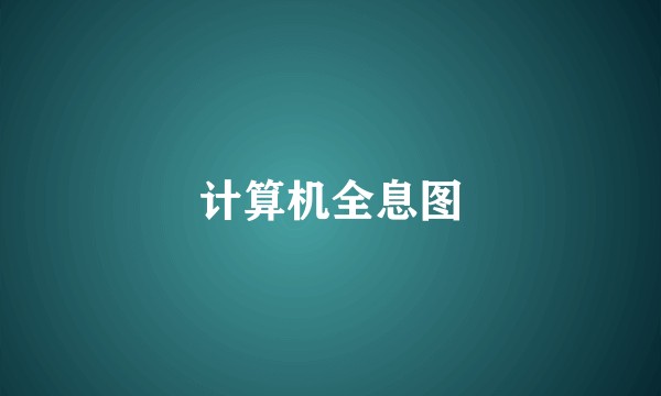 计算机全息图