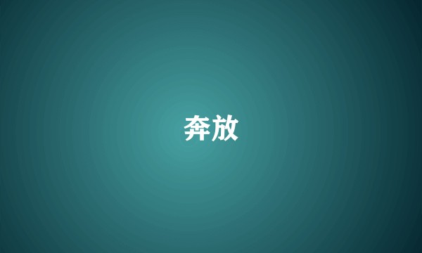 奔放