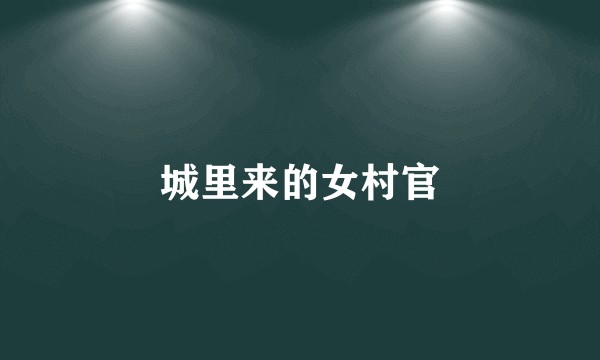 城里来的女村官