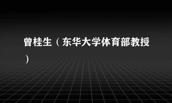 曾桂生（东华大学体育部教授）