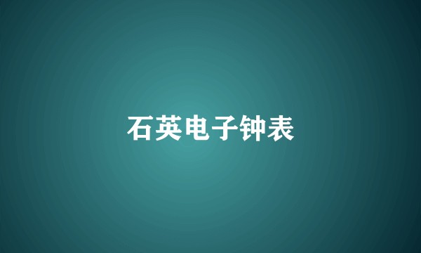 石英电子钟表