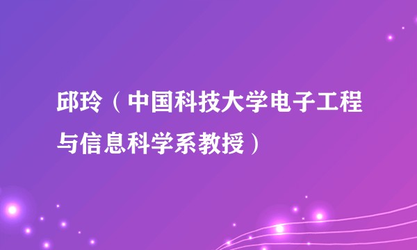 邱玲（中国科技大学电子工程与信息科学系教授）