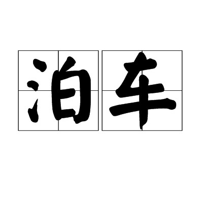 泊车