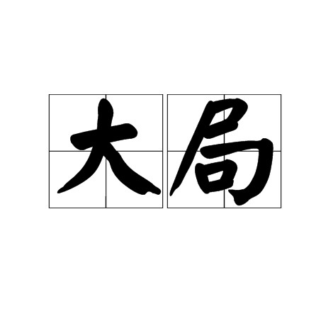 大局（汉语词语）