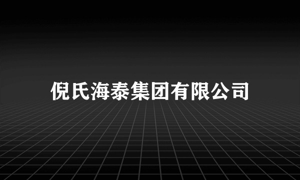 倪氏海泰集团有限公司