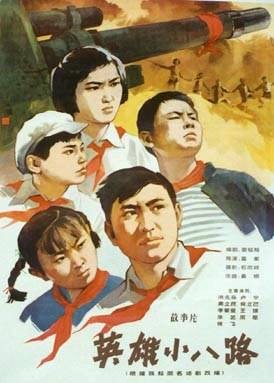 英雄小八路(1961年高衡执导的电影)