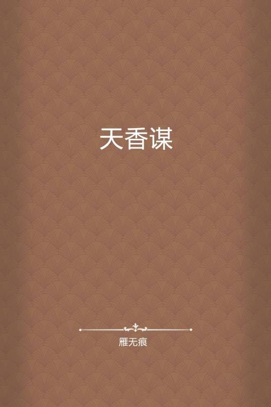 天香谋