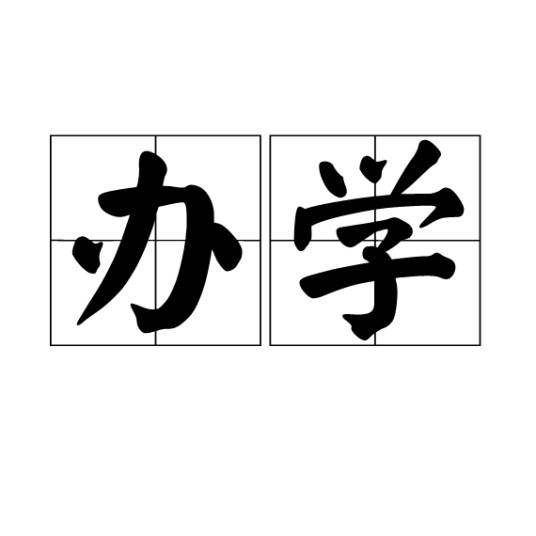 办学