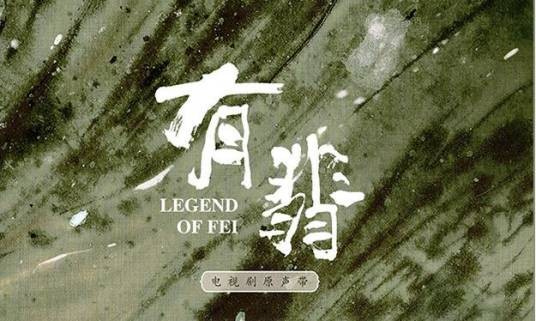 逐浪（尚雯婕演唱的电视剧《有翡》片头曲）