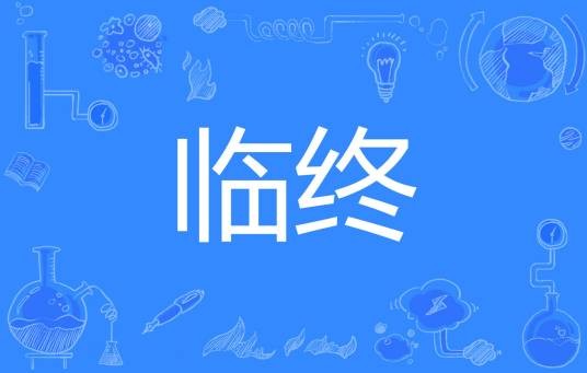 临终（汉语词语）