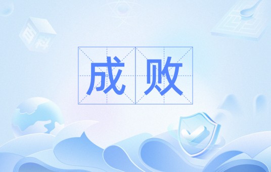 成败(汉语词语)