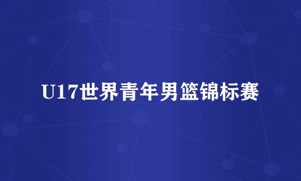 U17世界青年男篮锦标赛