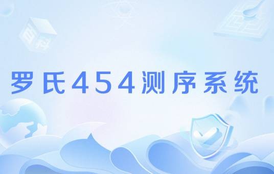 罗氏454测序系统