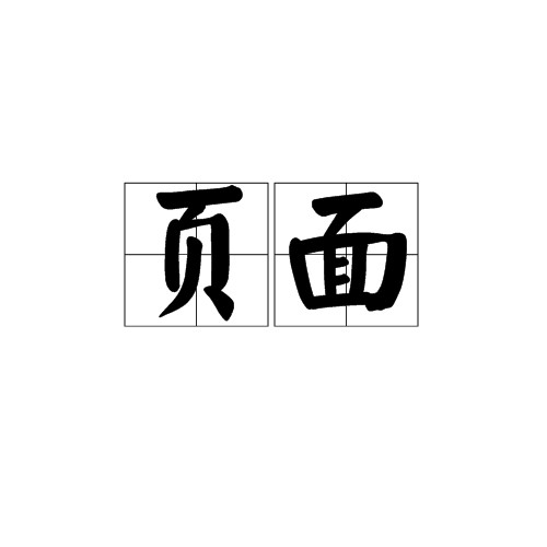 页面
