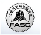 中国汽车运动联合会