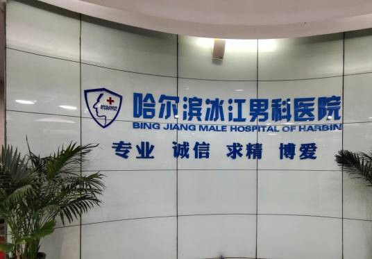 哈尔滨冰江男科医院