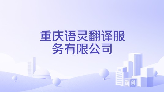 重庆语灵翻译服务有限公司