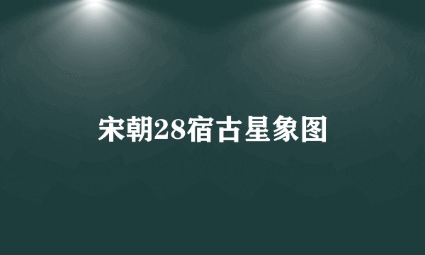 宋朝28宿古星象图