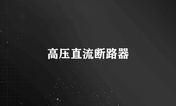 高压直流断路器